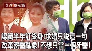 認識半年訂終身！阿中求婚只說這一句 改革密醫亂象！他不想只當一個牙醫！【台灣啟示錄】20221009｜洪培翔
