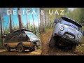 Delica vs UAZ. Делика и УАЗ буханка offroad выезд.