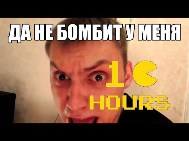 ДА НЕ БОМБИТ У МЕНЯ | 10 ЧАСОВ - YouTube