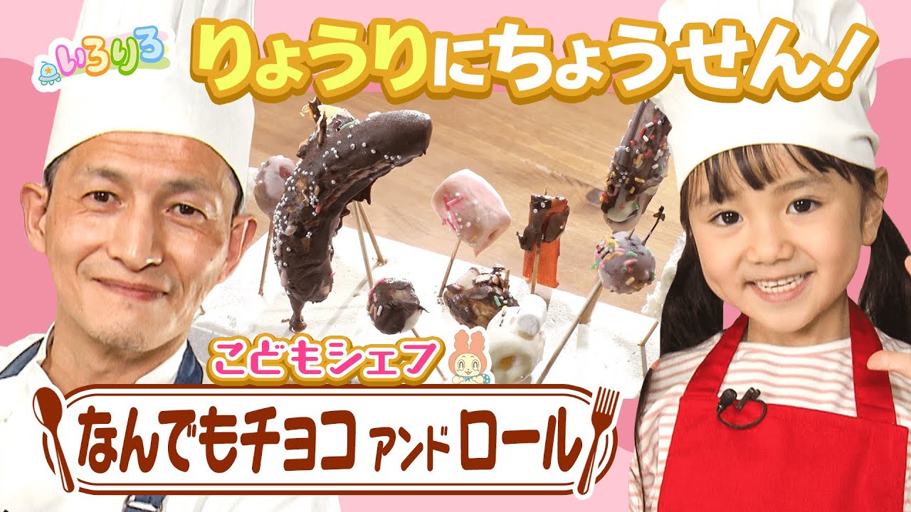 好きな具材をチョコ＆ロール！こどもシェフ★パパシェフ監修の簡単料理【いろりろ公式】