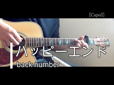 ハッピーエンド [歌詞弾き語りコード譜付き]back number アコギカバー