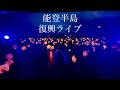 “能登半島”復興イベント