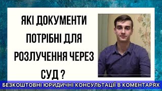 Які документи потрібні для розлучення через суд?(Документи для розлучення через суд. ЮРИСТ РОЗЛУЧЕННЯ КИЇВ http://www.dom-pravo.kiev.ua Юридична консультації: які доку..., 2017-01-13T12:25:24.000Z)