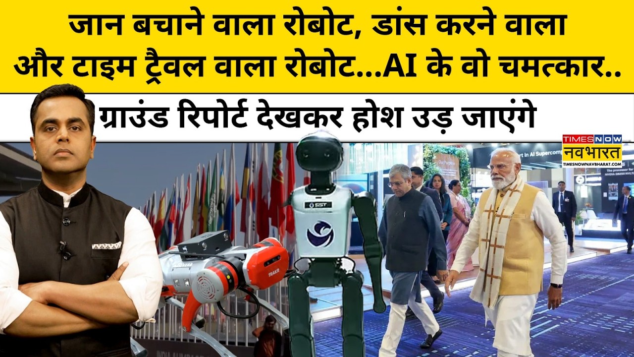 जान बचाने वाला, डांस करने वाला, टाइम ट्रैवल वाला रोबोट...ग्राउंड रिपोर्ट| News Ki Pathshala |tnnb
