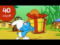 40دقيقة عن السنافر مازح السنافر 40دقيقة عن السنافر مازح السنافر