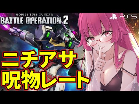 【バトオペ2/PS5】ニチアサ呪物レート | レート配信【VTuber/遠上ともえ】