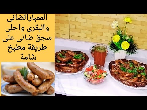 للناس الاكيلة الممبار الضاني والبقرى واحلى سجق ضانى على طريقة مطبخ شامة الطعم فاخر من الاخر
