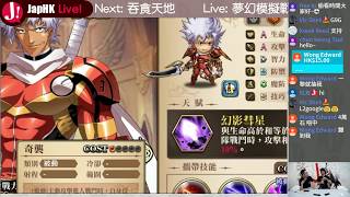JapHK LIVE! 20190807 夢幻模擬戰 「新關卡新角色新組合」