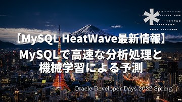 MySQL HeatWave最新情報 - MySQLで高速な分析処理と機械学習による予測