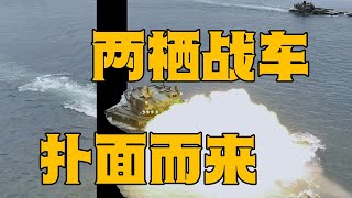 裸眼3D+震撼原声！解放军公开两栖战车开火画面 沉浸式感受跃屏扑面而来的震撼！20230526 | 军迷天下
