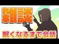 【雑談】寝る前に一緒に雑談しませぬかしませぬか
