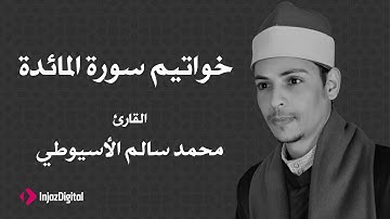 القارئ محمد سالم الأسيوطي - خواتيم سورة المائدة