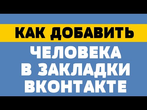 Как добавить человека в закладки в вк