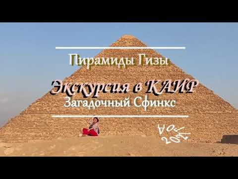 Египет. Экскурсия в Каир Пирамиды Гизы