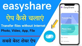 EasyShare app kaise use kare | easyShare app se kaise bheje | easyShare app screenshot 1