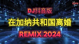 在加纳共和国离婚 (Dj抖音版 2024) 2024年经典火爆中文Dj串烧 -最好的音樂 Chinese Remix Tiktok | Top Remix Hot Douyin Tiktok 2024