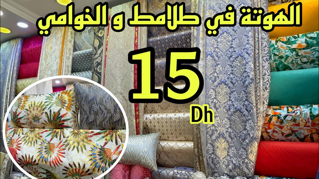 📣 مستحيل تلقاو هدا الأثمنة من 15 درهم الرومي أنتيطاش و ماطلاسي و ريدوات و التوصيل  لجميع المدن