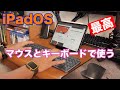 【Apple】iPadをマウスとキーボードでMac風に使う方法！簡単です！「MX KEYS」「MX MASTER3」