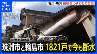 能登半島地震の発生から5か月　珠洲市と輪島市の1821戸で今も断水｜TBS NEWS DIG