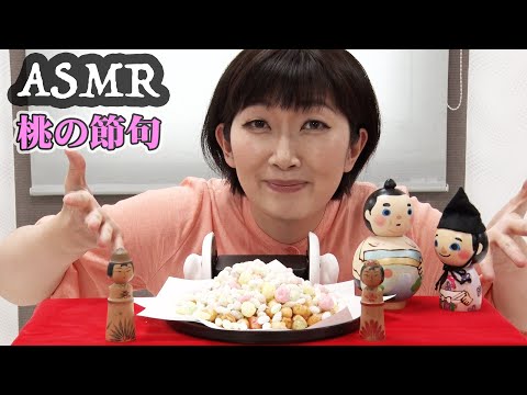 【ASMR】ひなあられを食べ歌を歌い桃の節句を祝う/Eating Sounds【川村エミコ】