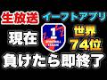 【現在74位】負けたら即終了します絶対に配信。レート上げ【eFootballアプリ2026/イーフト】