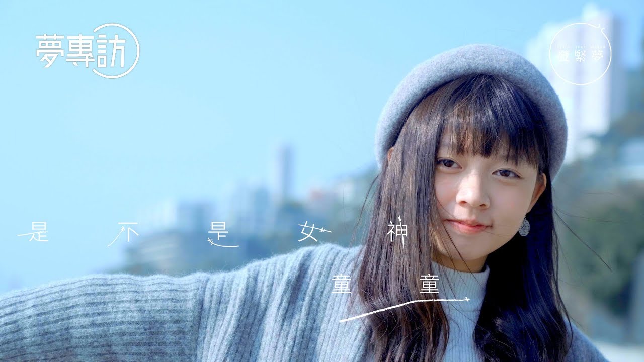 童顏不是限制 童童：每個人都有長大的一刻【夢專訪】 - YouTube