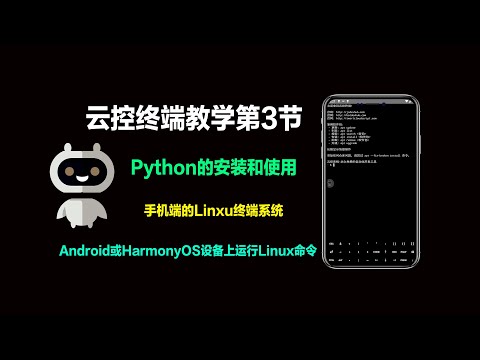 云控终端使用教程第3节 Python的安装和运行 python-pip 手机端的Linux系统 Android HarmonyOS 终端 安卓鸿蒙shell命令