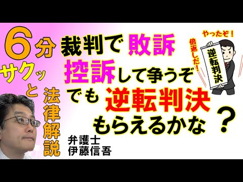 控訴での逆転判決について／相模原の弁護士相談