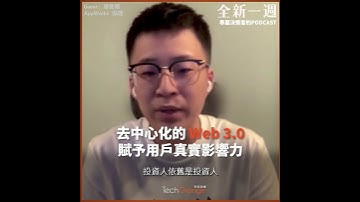 去中心化的 Web 3.0     賦予用戶真實影響力
