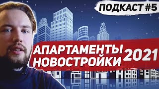 Почему правительство поддерживает рынок новостроек ? Апартаменты в 2021 году