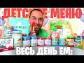 🍼 Весь день ем: ДЕТСКАЯ ЕДА 🍼 1000 РУБ