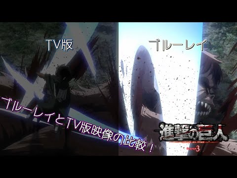 TVアニメ「進撃の巨人」Season 3 Part.2 リヴァイの戦闘シーン BDとTVの比較