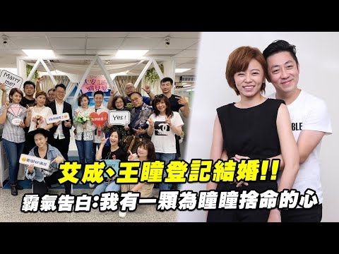 艾成、王瞳登記結婚！！ 霸氣告白：我有一顆為瞳瞳捨命的心