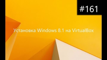 Установка Windows 8.1 на VirtualBox