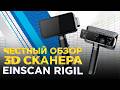 Shining 3D EinScan Rigil / Честный обзор мобильного 3D сканера и качество 3D сканирования деталей