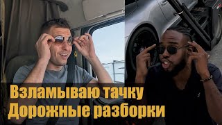 Разборки на парковке / Ломаю забор / Погнул дверь машины клиента