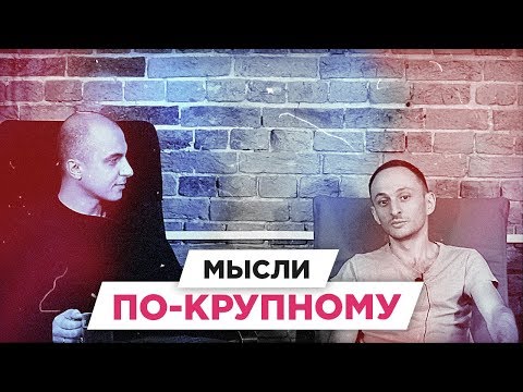 Как начать мыслить большими цифрами | РАЗБОР БМ ЦЕЛЬ | Бирбровер Михаил