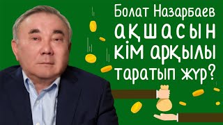 - Болат Назарбаев ақшасын кім арқылы таратып жүр?