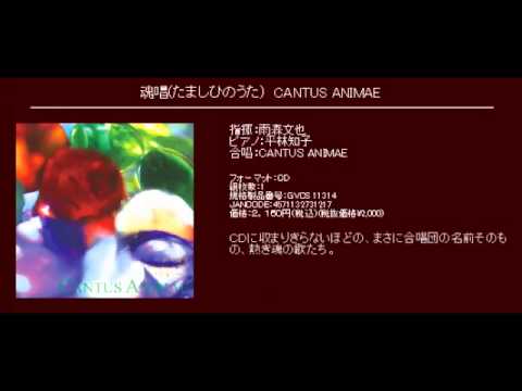 Ⅰ　花  - 混声合唱組曲　幼年連祷　　作詩：吉原幸子　作曲：新実徳英