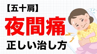 【五十肩】夜間痛の正体はコレ！悪化しない寝方や治し方も徹底解説