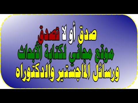 كنز مجاني للباحثين لكتابة الأبحاث ورسائل الماجستير والدكتوراه مجاني تماما