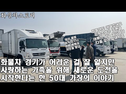 화물차 경기가 어려운 걸 잘 알지만 사랑하는 가족을 위해 새로운 도전을 시작한다는 한 50대 가장의 스토리 (3.5톤 냉동탑차)