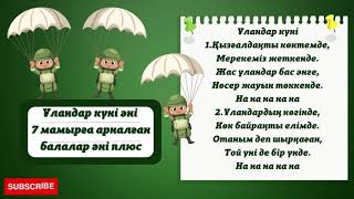 Ұландар күні әні 7 мамырға арналған балалар әні плюс бала бақша