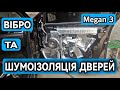 ШУМОІЗОЛЯЦІЯ ДВЕРЕЙ СВОЇМИ РУКАМИ | МЕГАН 3 | ДЕТАЛЬНО