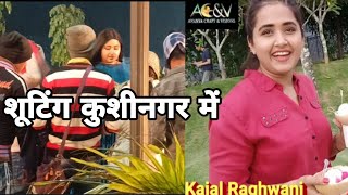 #Videos #Kajal_raghavani ka शूटिंग कुशीनगर नौका विहार