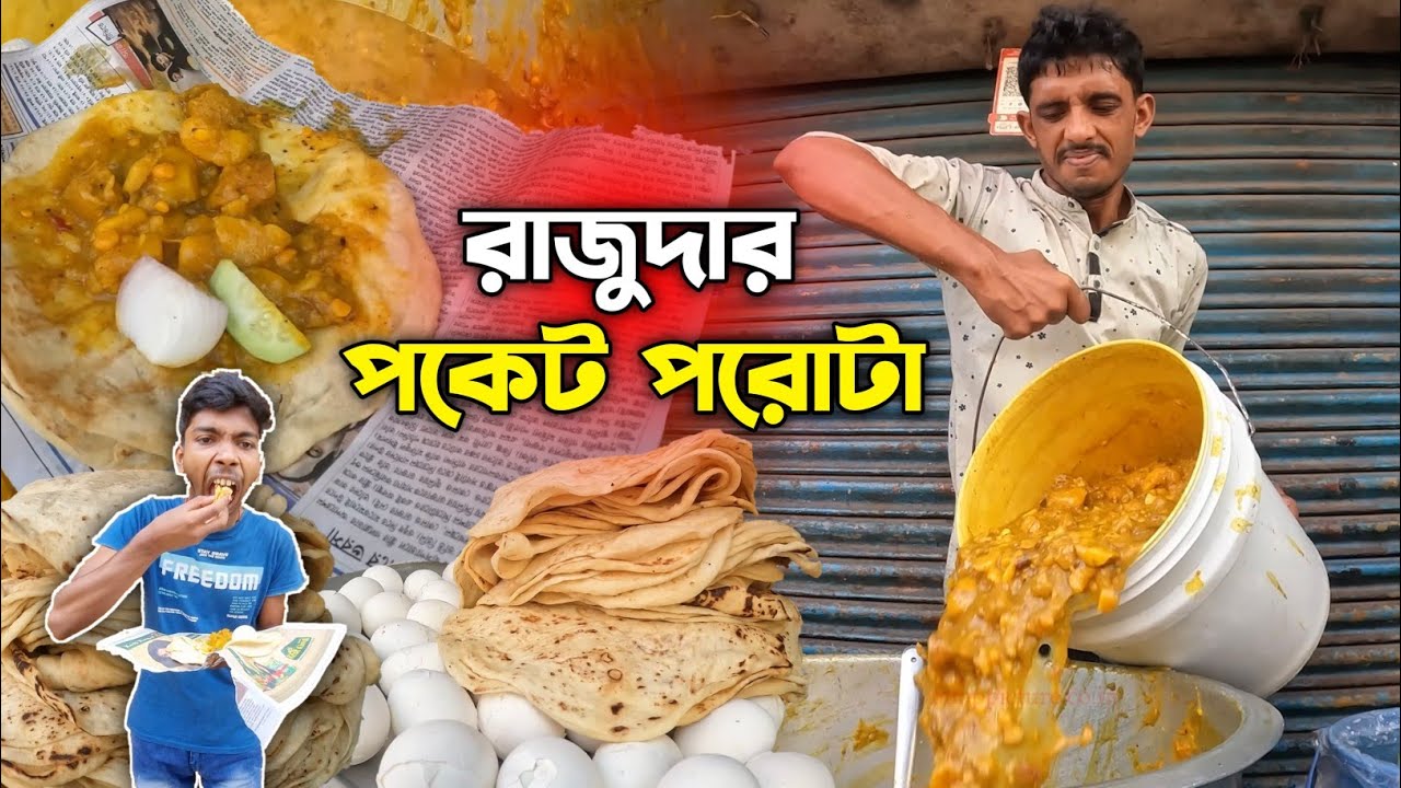 কলকাতা বিখ্যাত রাজুদার পরোটা😱 | সত্যিই কি ভালো রাজুদার পরোটা #food #streetfood #viralvideo