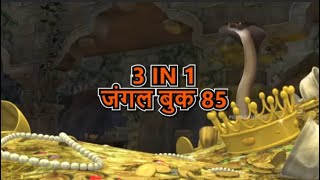 3 IN 1 जंगल बुक एपिसोड 85 | मोगली मेगा एपिसोड | हिंदी कहानिया - मोगली कार्टून | Hindi Kahaniya