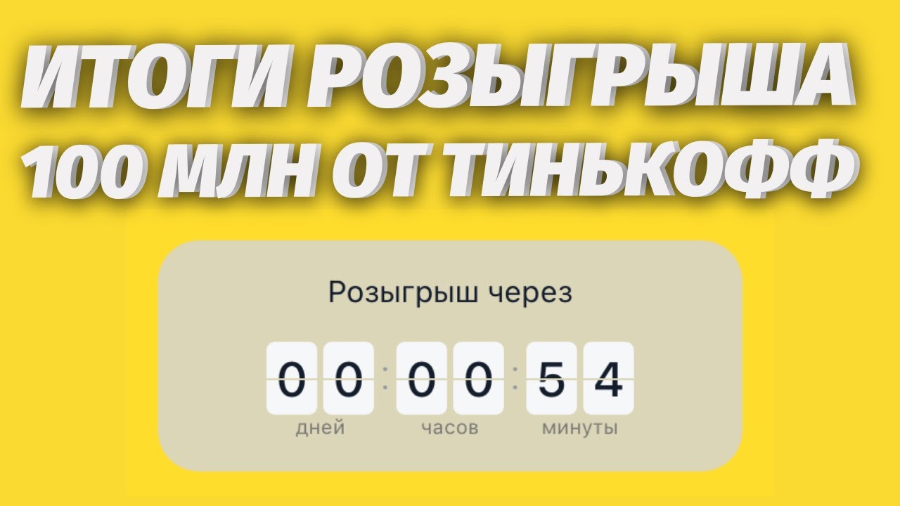 Тинькофф розыгрыш автомобиля