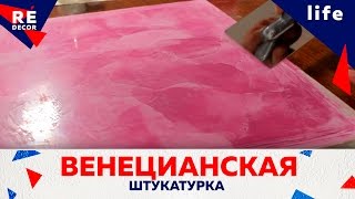 Посылка от Подписчика. Венецианская Штукатурка  Nuova coprik.