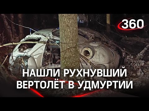 Видео: как нашли рухнувший вертолёт в Удмуртии